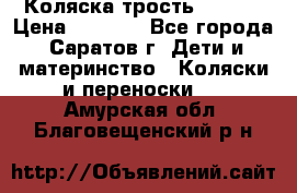 Коляска трость chicco › Цена ­ 5 500 - Все города, Саратов г. Дети и материнство » Коляски и переноски   . Амурская обл.,Благовещенский р-н